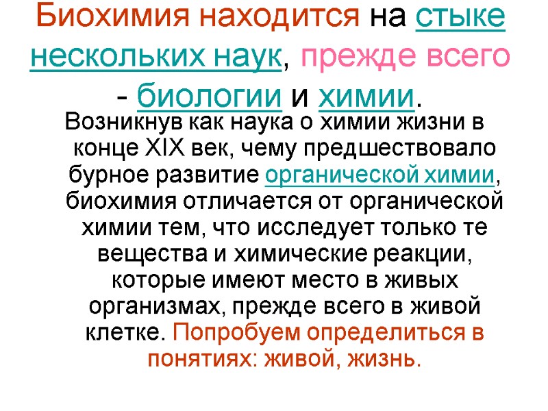 Биохимия находится на стыке нескольких наук, прежде всего - биологии и химии. Возникнув как
